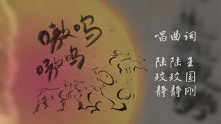 Ao Wu Ao Wu 嗷呜嗷呜（生死疲劳由贪欲起）陆玟静 Official 官方MV [upl. by Conyers]