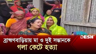 ব্রাহ্মণবাড়িয়ায় প্রবাসীর স্ত্রী ও দুই সন্তানকে গলা কেটে হ ত্যা  Brahmanbaria  Desh TV News [upl. by Chastity]