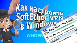 Как настроить SoftEther VPN в Windows [upl. by Eilrak]