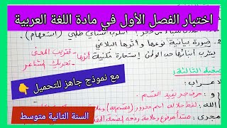 اختبار الفصل الأول في مادة اللغة العربية السنة الثانية متوسط مع نموذج جاهز للتحميل 👇 [upl. by Belva]