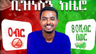 ከ0 ተነስቶ አትራፊ ቢዝነስ ለመጀመር 3 Steps  Start Business in Ethiopia [upl. by Leerzej462]