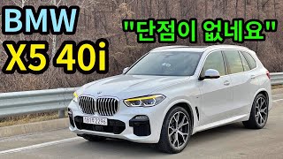 시승기BMW X5 40i…벤츠GLE 포르쉐 카이엔까지 다 타보고 결론 냈습니다 [upl. by Ardnoik]