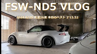 FSW 富士スピードウェイ スポ走VLOG｜ND5ロドスタ号（GTウイングあり） 本日ベスト21352（気温26度） [upl. by Caye]