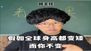 我来到了身高都变矮的世界 搞笑 校园 funny 沙雕 [upl. by Peg]