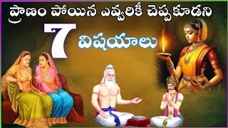 ఎవ్వరికీ చెప్పకూడని 7 విషయాలుTelugu StoriesSanatana VedikaKarma StoriesMoral Stories In Telugu [upl. by Schoof]