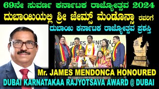 MR JAMES MENDONCA HONOURED DUBAI KARNATAKA RAJYOTSAVA AWARD  DUBAI ಶ್ರೀ ಜೇಮ್ಸ್ ಮೆಂಡೊನ್ಸಾ [upl. by Haile]