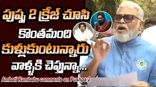 YCP Leader Ambati Rambabu Comments On Pushpa 2  Allu Arjun  Pawan Kalyan  Chandrababu  Maax TV [upl. by Hawkins307]