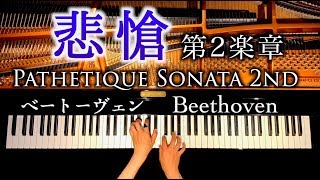 ベートーヴェン  ピアノソナタ８番「悲愴」第二楽章  Beethoven  Pathetique Piano Sonata No8 Op132  CANACANA [upl. by Trumann]