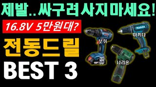 전동드릴 추천 BEST 3 싸다고 좋은게 아냐 가정용 전문가용 상황별 맞춤별 구매 가이드 제공 [upl. by Acnaib]