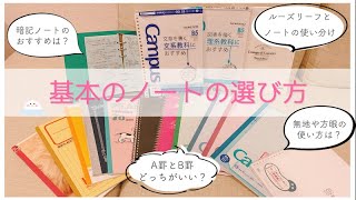 【基本のノートの選び方】東大卒女子が5つのポイントと用途別おすすめを紹介✨小中学生・高校生から社会人まで使えるノート術 [upl. by Ahsilak]