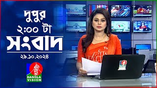 দুপুর ০২ টার বাংলাভিশন সংবাদ  ২৯ অক্টোবর ২০২৪  BanglaVision 2 PM News Bulletin  29 Oct 2024 [upl. by Adlar391]