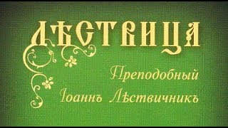 «ЛЕСТВИЦА» Преподобный Иоанн Лествичник Аудиокнига Часть 1 [upl. by Auhel]