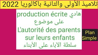 الأولى والثانية باكالورياهادي production écrite على موضوع lautorité des parents sur leurs enfants [upl. by Theressa365]