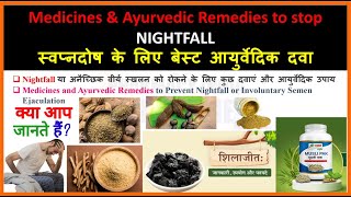 Medicines amp Ayurvedic remedies to stop NIGHTFALL  स्वप्नदोष के लिए बेस्ट आयुर्वेदिक दवा nightfall [upl. by Der]