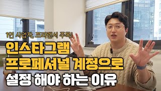 내가 프리랜서 1인 사업자라면 인스타그램 처음 시작할 때 프로패셔널 계정으로 시작해야 할까 [upl. by Arramas]