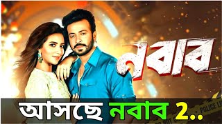 নবাব 2 আসছে। Shakib Khan New Movie 2024 Nabab Movie [upl. by Oryaj]