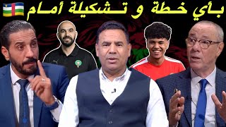 مباشر في غياب ابراهيم و زياش 🔥 التشكيلة و الخطة المثالية للمنتخب المغربي [upl. by Inez]