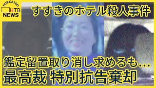 最高裁 逮捕された一家の両親の鑑定留置取り消し求める特別抗告を退ける すすきのホテル殺人事件 [upl. by Llener]