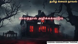 காலத்தால் அழிக்கக்கூடும் Part 1Tamil CrimeNovelAudio Tamil NovelKadhai kadhaippom Thozha [upl. by Yahsal]