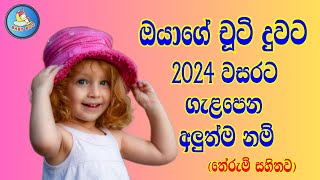 දුවට ගැළපෙන අලුත්ම නම් තේරුම් සහිතව​  Sinhala Baby Girls Names [upl. by Kai]