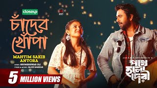 চাঁদের খোপা  Chader Khopa  Full Song  Apurba Totini Mahtim Antora Sajid Oli Pothe Holo Deri [upl. by Keon506]