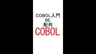 COBOL入門 05配列 Shorts [upl. by Helm]