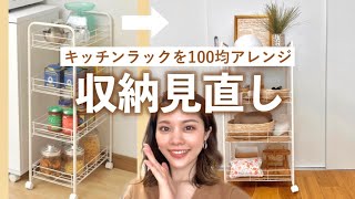 【収納】余ったキッチンラックを100均で簡単アレンジ🌵寝室のお部屋インテリアに活用 [upl. by Ydnih]