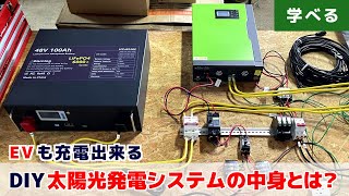 【ハイスペック版】 DIY 太陽光発電システムの 構成と組み方などをしっかり解説！ 電気代 自給自足 [upl. by Halludba]