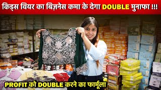 किड्स वियर का बिज़नेस कमा के देगा DOUBLE मुनाफा  Business Ideas For Women At HomeKIDS WEAR BUSINESS [upl. by Madai45]