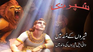 Superbook Urdu  شیروں کے منہ میں Roar  Ep107 [upl. by Ahseital]