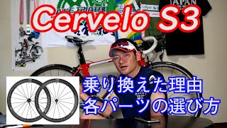 【バイク紹介】サーベロS3 パーツ交換の理由と選び方 [upl. by Kowal796]