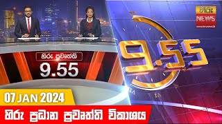 හිරු රාත්‍රී 955 ප්‍රධාන ප්‍රවෘත්ති ප්‍රකාශය  Hiru TV NEWS 955 PM LIVE  20240107 [upl. by Amapuna]