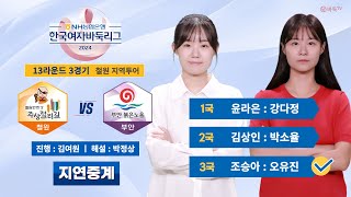 20241019  ⭐️조승아  오유진⭐️ 철원 vs 부안ㅣ2024 NH농협은행 한국여자바둑리그 13R 3G [upl. by Agustin]