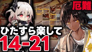 1421 お手軽5人、限定枠エイヤ（1人）のみ！簡単攻略（厄難）【アークナイツ】 [upl. by Wrdna321]