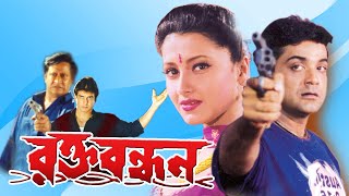 Rakta Bandhan Bengali Full Movie  Prasenjit Ranjit Mullick Rachana Ronit Laboni Sarkar Sohili [upl. by Ecyaj]