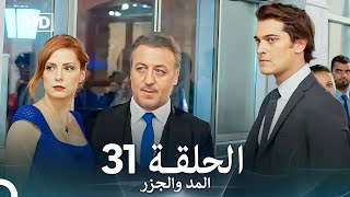 المد والجزر الحلقة 31 Arabic Dubbed FULL HD [upl. by Aniakudo286]