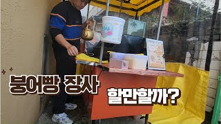 붕어빵 장사의 모든것매출 순이익 기계 내리는법 [upl. by Jackqueline]