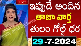 Today gold rate  today gold price in Telugu  today goldsilver rates  daily gold updates 29724 [upl. by Vedetta]