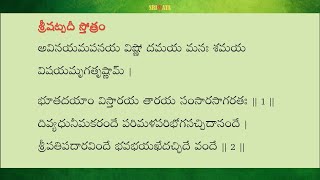 SRI SHATPADI STOTRAM in Telugu with lyrics amp slow chanting  శ్రీషట్పదీ స్తోత్రం [upl. by Jelks]