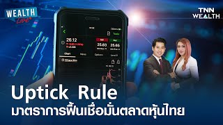 Uptick Rule มาตราการฟื้นเชื่อมั่นตลาดหุ้นไทย I WEALTH LIVE 19 มิย 67 [upl. by Yramliw]