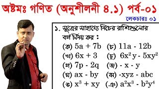 1 JSC Math Chapter 41 Part1 ll Eight Math 41 ll Class 8 Math Chapter 41 বীজগণিতীয় সূত্রাবলি [upl. by Clerk352]