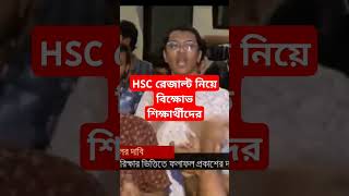 🔥HSC 2024 রেজাল্ট নিয়ে বিক্ষোভ শিক্ষার্থীদের  hsc result 2024 update news  HSC result 2024 [upl. by Yahsel]