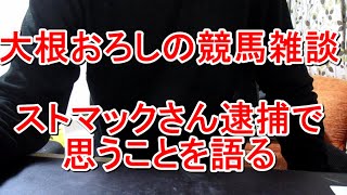 【競馬雑談】ストマックさん逮捕について語る編 [upl. by Ermanno799]