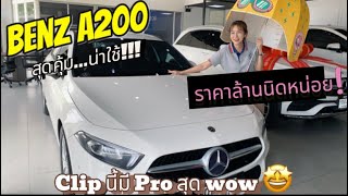 Benz A200 รุ่นสุดคุ้ม ออฟชั่นครบ ราคาล้านนิดหน่อย แถมโปรสุดพิเศษ [upl. by Yasmeen]