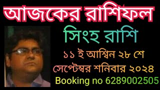 সিংহ রাশি ১১ ই আশ্বিন ২৮ শে সেপ্টেম্বর শনিবার রাশিফল দেয়া হলো। [upl. by Assi614]