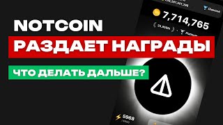 NOTCOIN ПОДТВЕРДИЛ ДРОП  ОФИЦИАЛЬНО  РАЗБИРАЕМ ПОРЯДОК ДЕЙСТВИЙ  БУДУЩЕЕ НОТКОИН [upl. by Avahc889]