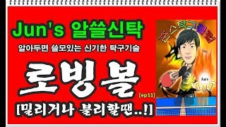 Juns 알쓸신탁 ep11 로빙볼Lobbing Table Tennis Lesson [upl. by Solotsopa]