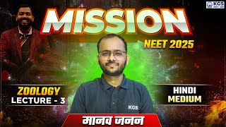 Mission NEET 2025  मानव जनन  Zoology by Sapiens Sir  Day 3  Free Class for NEET  KGS NEET Hindi [upl. by Baum226]