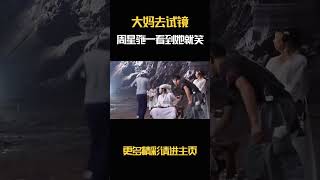 大妈去试镜，周星驰一看到她就笑 [upl. by Noside]