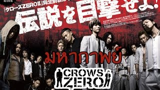 มหากาพย์  Crows Zero [upl. by Oirromed]